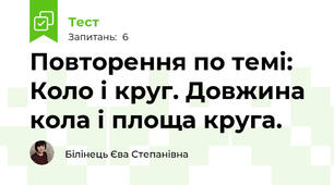 Повторення по темі: Коло і круг. Довжина кола і площа круга. 