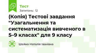 (Копія) Тестові завдання "Узагальнення та систематизація вивченого в 5–9 класах" для 9 класу