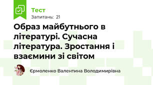 Образ майбутнього в літературі. Сучасна література. Зростання і взаємини зі світом