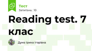 Reading test. 7 клас 