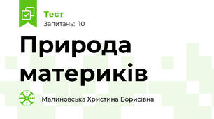 Природа материків