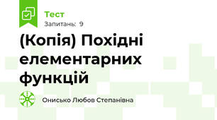 (Копія) Похідні елементарних функцій