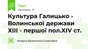 Культура Галицько - Волинської держави ХІІІ - першої пол.XIV ст.