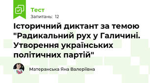 Історичний диктант за темою "Радикальний рух у Галичині. Утворення українських політичних партій"