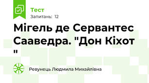 Мігель де Сервантес Сааведра. "Дон Кіхот "