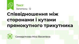 Співвідношення між сторонами і кутами прямокутного трикутника 