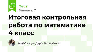 Итоговая контрольная работа по математике 4 класс