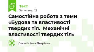 Самостійна робота з теми «Будова та властивості твердих тіл.  Механічні властивості твердих тіл»