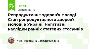   Репродуктивне здоров’я молоді Стан репродуктивного здоров’я молоді в Україні. Негативні наслідки ранніх статевих стосунків