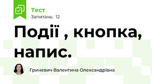 Події , кнопка, напис. 