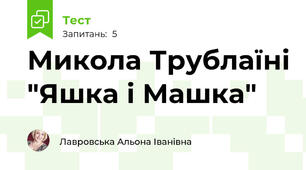                                   Микола Трублаїні "Яшка і Машка"