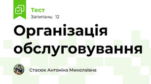 Організація обслуговування