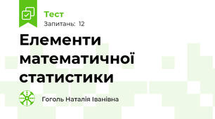 Елементи математичної статистики
