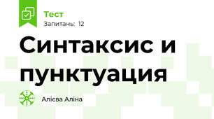 Синтаксис и пунктуация