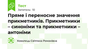 Пряме і переносне значення прикметників. Прикметники – синоніми та прикметники – антоніми