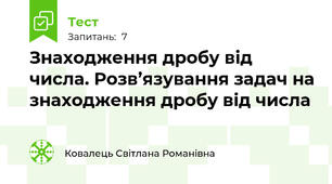 Знаходження дробу від числа. Розв’язування задач на знаходження дробу від числа 