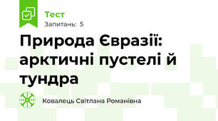 Природа Євразії: арктичні пустелі й тундра