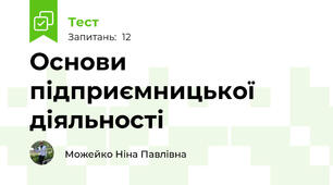 Основи підприємницької діяльності