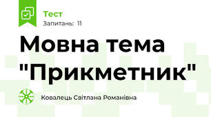 Мовна тема "Прикметник" 