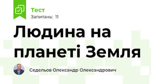 Людина на планеті Земля