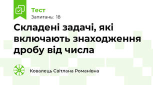 Складені задачі, які включають знаходження дробу від числа