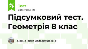 Підсумковий тест. Геометрія 8 клас