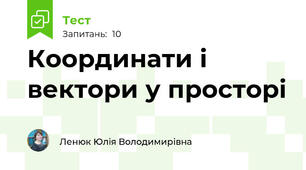 Координати і вектори у просторі