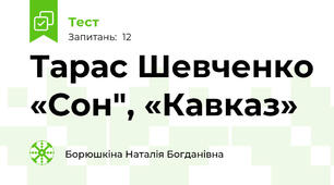  Тарас Шевченко «Сон", «Кавказ»