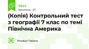 (Копія) Контрольний тест з географії 7 клас по темі Північна Америка