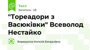"Тореадори з Васюківки" Всеволод Нестайко