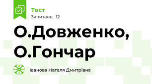 О.Довженко, О.Гончар