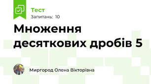  Множення десяткових дробів 5