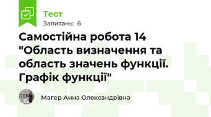Самостійна робота 14 "Область визначення та область значень функції. Графік функції"
