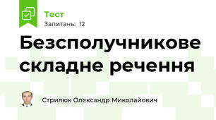 Безсполучникове складне речення