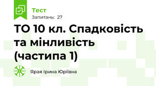 ТО 10 кл. Спадковість та мінливість (частипа 1)