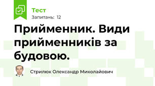 Прийменник. Види прийменників за будовою.