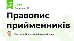 Правопис прийменників