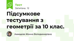 Підсумкове тестування з геометрії за 10 клас.