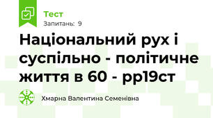 Національний рух і суспільно - політичне життя в 60 - рр19ст