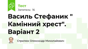 Василь Стефаник " Камінний хрест". Варіант 2