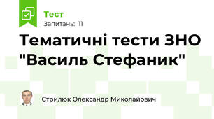 Тематичні тести ЗНО "Василь Стефаник"