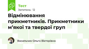 Відмінювання прикметників. Прикметники м’якої та твердої груп