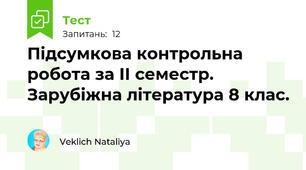 Підсумкова контрольна робота за ІІ семестр. Зарубіжна література 8 клас.