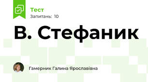В. Стефаник