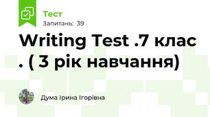 Writing Test .7 клас . ( 3 рік навчання)