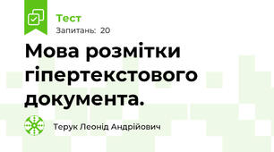 Мова розмітки   гіпертекстового документа.