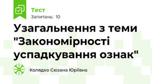 Узагальнення з теми "Закономірності успадкування ознак"