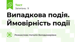 Випадкова подія. Ймовірність події