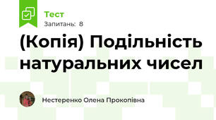 (Копія) Подільність натуральних чисел