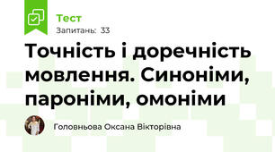 Точність і доречність мовлення. Синоніми, пароніми, омоніми